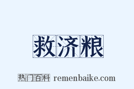 救济粮是什么意思的图片